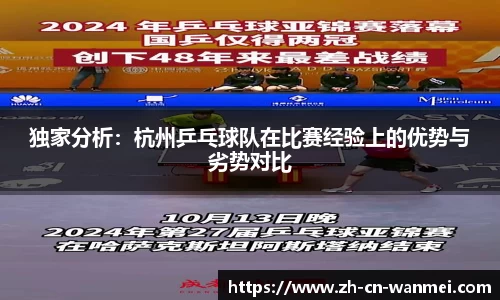 独家分析：杭州乒乓球队在比赛经验上的优势与劣势对比