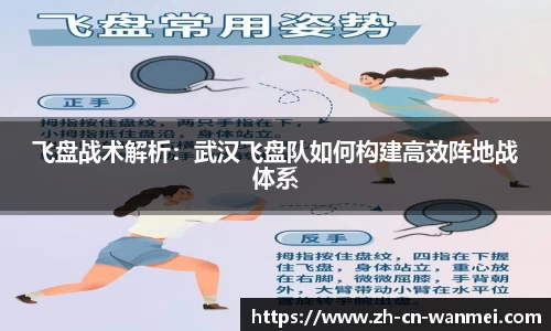 飞盘战术解析：武汉飞盘队如何构建高效阵地战体系