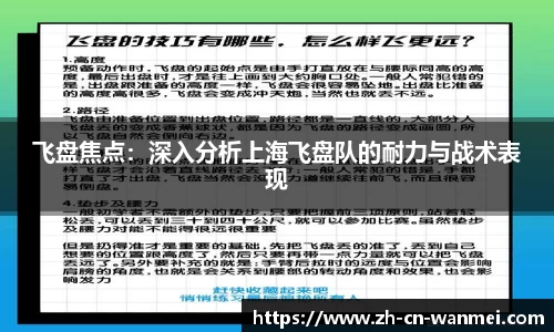 飞盘焦点：深入分析上海飞盘队的耐力与战术表现