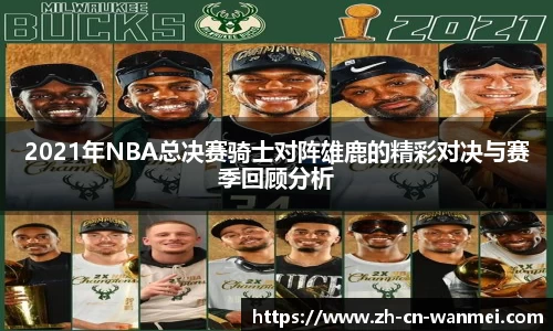 2021年NBA总决赛骑士对阵雄鹿的精彩对决与赛季回顾分析