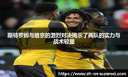 斯特罗姆与维京的激烈对决揭示了两队的实力与战术较量