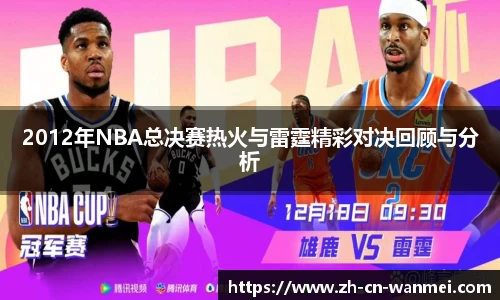 2012年NBA总决赛热火与雷霆精彩对决回顾与分析
